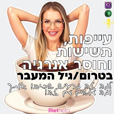 אנרגיה, תשישות ועייפות בטרום גיל המעבר- למה זה מרגיש כאילו את  על 3% סוללה כל היום