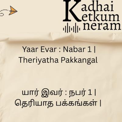 Yaar Evar : Nabar 1 | Theriyatha Pakkangal | யார் இவர் : நபர் 1 | தெரியாத பக்கங்கள் |