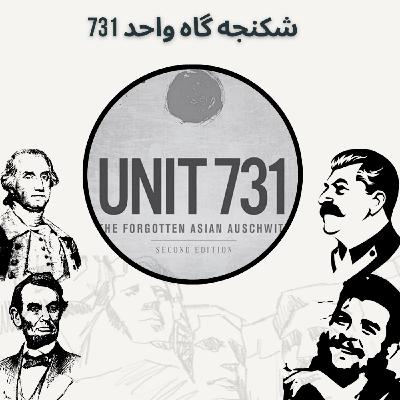 شکنجه گاه واحد 731