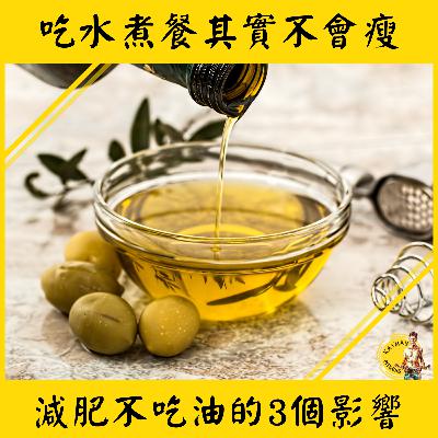 聊減肥 #25 水煮餐其實不會瘦，女減肥不吃油的3個影響