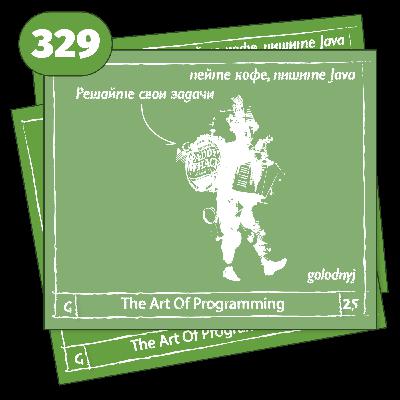 329 Решайте свои задачи — The Art Of Programming [ Management ]
