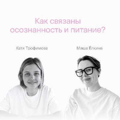 Как связаны питание и осознанность?