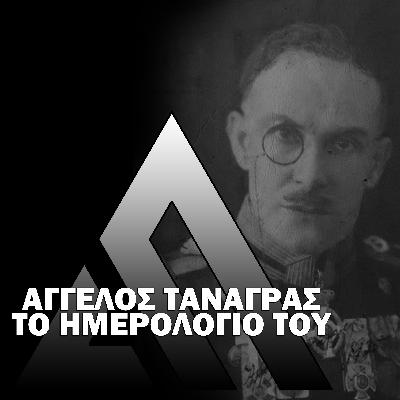 57: The AfterDark Podcast No57  ΑΓΓΕΛΟΣ ΤΑΝΑΓΡΑΣ ΤΟ ΗΜΕΡΟΛΟΓΙΟ ΤΟΥ