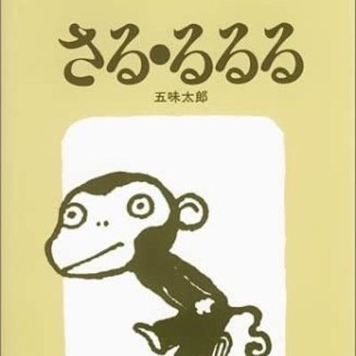 初めて“読む”絵本:「さる・るるる」前編
