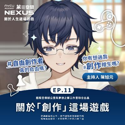 關於「創作」這場遊戲 | 關於人生這場遊戲 EP11