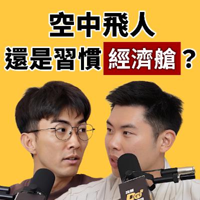 EP148｜機上的爛事總是比好事多！身為空中飛人，還是習慣搭經濟艙？
