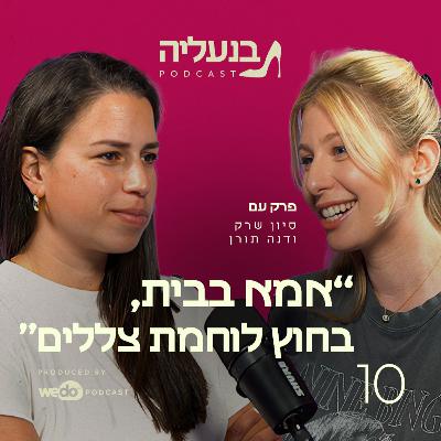 פרק 10 - דנה תורן: אמא בבית, בחוץ לוחמת צללים