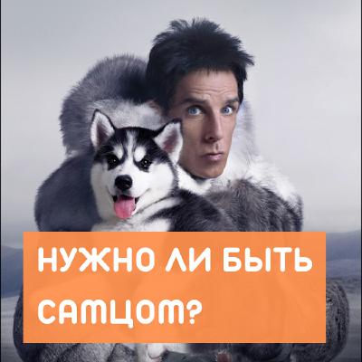 Нужно ли быть самцом в сексуальных отношениях?