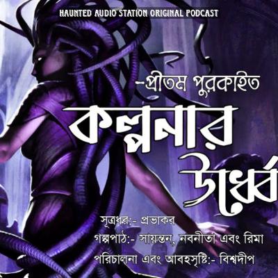কল্পনার ঊর্ধ্বে- #PritamPurkait | Horror/Fantasy | bengali audio story | Suspense | Thriller | Scary