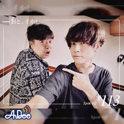 2023/06/02 [fri] おと、をかし＠Spin Off AuDee #113