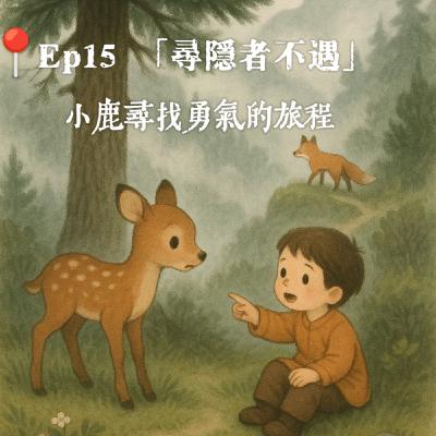 Ep15 「尋隱者不遇」：小鹿尋找勇氣的旅程