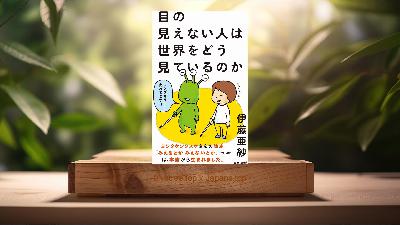 [レビュー] 目の見えない人は世界をどう見ているのか  (伊藤 亜紗) 要約した.