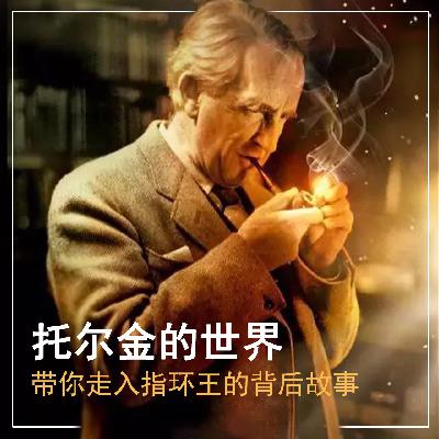 托尔金的世界-带你走入指环王的背后故事
