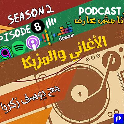 الأغاني والمزيكا