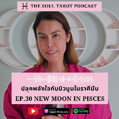 EP.30 ปลุกพลังใจกับนิวมูนในราศีมีน