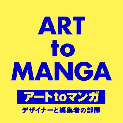 #005 アートtoマンガ「ポートランドの書店＆マンガ事情レポートのつづき」水野隆氏（編集者）×川口貴弘氏（デザイナー）
