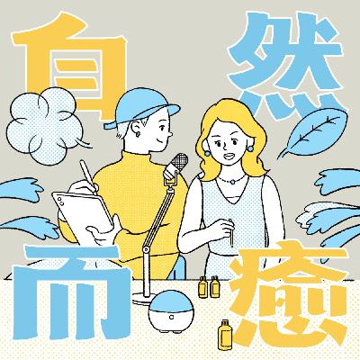 EP177｜保養式｜香氛脈輪系列 ❤️ 安定自己的新年 【頂輪】