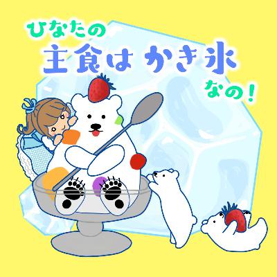ひなたの主食はかき氷なの!#02 ひなたの主食はかき氷なの!#02