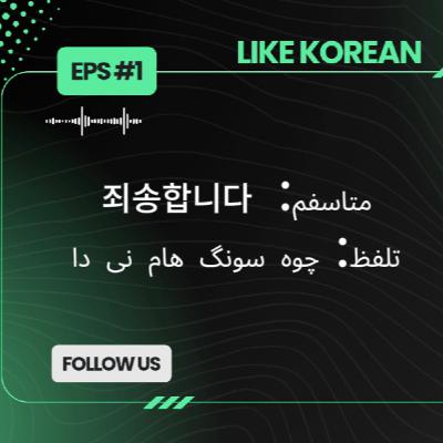 پادکست آموزش زبان کره ای قسمت ۱: عذرخواهی کردن