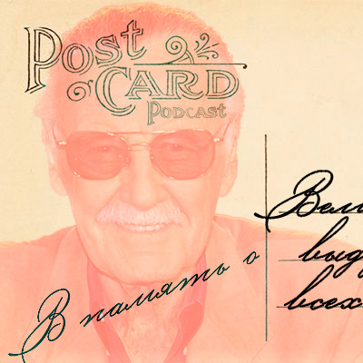 Стэн Ли - в память о величайшем выдумщике всех времён. episode artwork