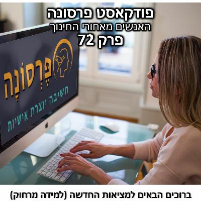 פרק 72 - ברוכים הבאים למציאות החדשה (למידה מרחוק) פרק 72 - ברוכים הבאים למציאות החדשה (למידה מרחוק)