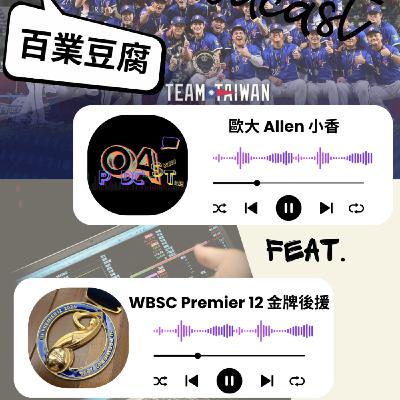 百業豆腐系列S2 Ep11 WBSC Premier 12 金牌後援 百業豆腐系列S2 Ep11 WBSC Premier 12 金牌後援