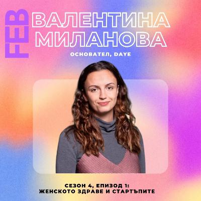 S4E1 - Женското здраве и стартъпите с Валентина Миланова