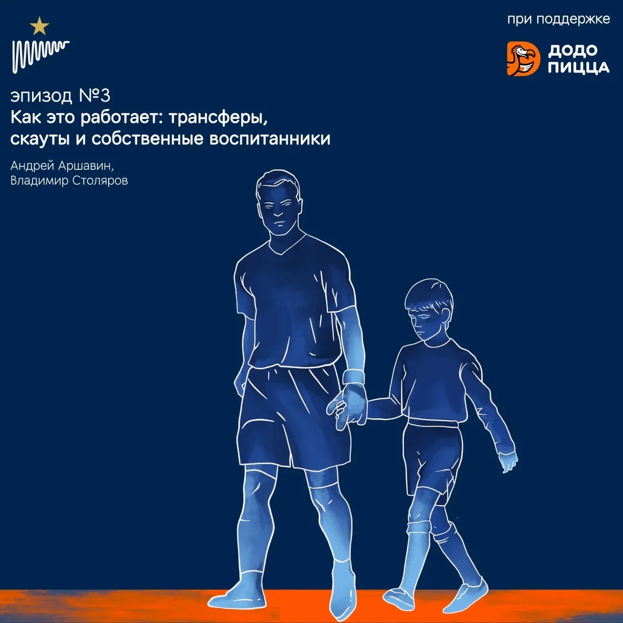Трансферы, скауты и собственные воспитанники