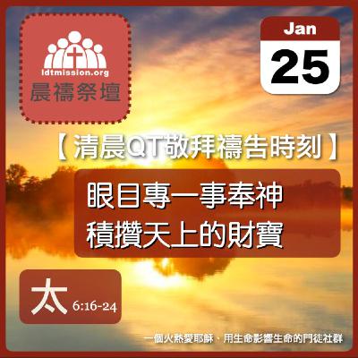 2026-01-25【清晨 QT 敬拜禱告時刻】眼目專一事奉神積攢天上的財寶〔馬太福音6:16-24 EP14〕