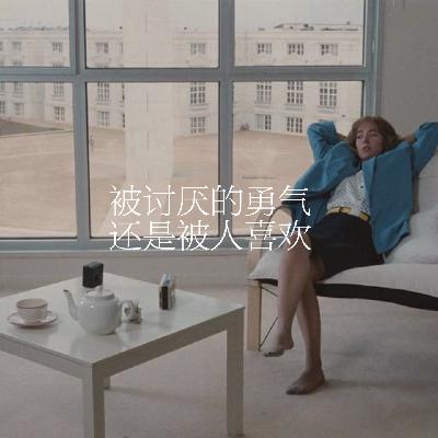 33.被讨厌的勇气，还是被人喜欢