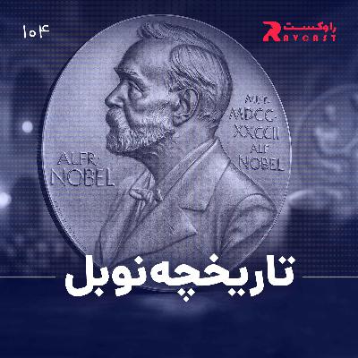 تاریخچه نوبل