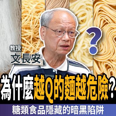 【下班經濟學_健康】比糖更可怕的2種食品！食安權威揭：世界衛生組織認定是致癌物！ft. 文長安老師