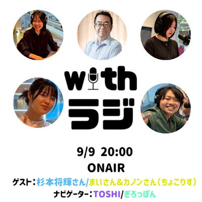 WITHラジ＃12　ゲスト：ショーグンさん（地域連携コーディネーター）＆ちょこっとリスニングルーム