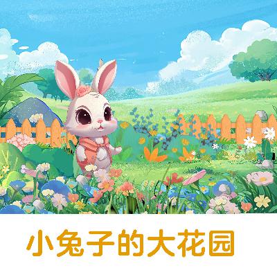 小兔子的大花园 |从一粒花籽到四季开花的美丽花园【悟空中文故事屋】