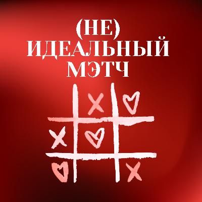 Эхо бывших: как социальные сети после расставания влияют на новые знакомства