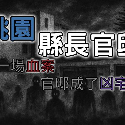 《都市傳說》桃園縣長官邸血案，一場未解懸案，這間曾經的官邸，成了名副其實的凶宅——台灣最恐怖的凶宅之一｜又在講故事了