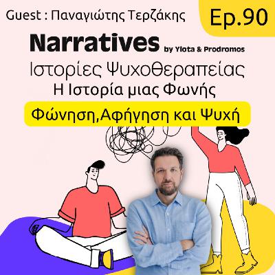 Episode 90: Η Ιστορία μιας Φωνής - Φώνηση, Αφήγηση και Ψυχή Episode 90: Η Ιστορία μιας Φωνής - Φώνηση, Αφήγηση και Ψυχή