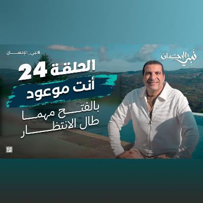 نبي الإحسان-الحلقة الرابعة والعشرون-عمرو خالد