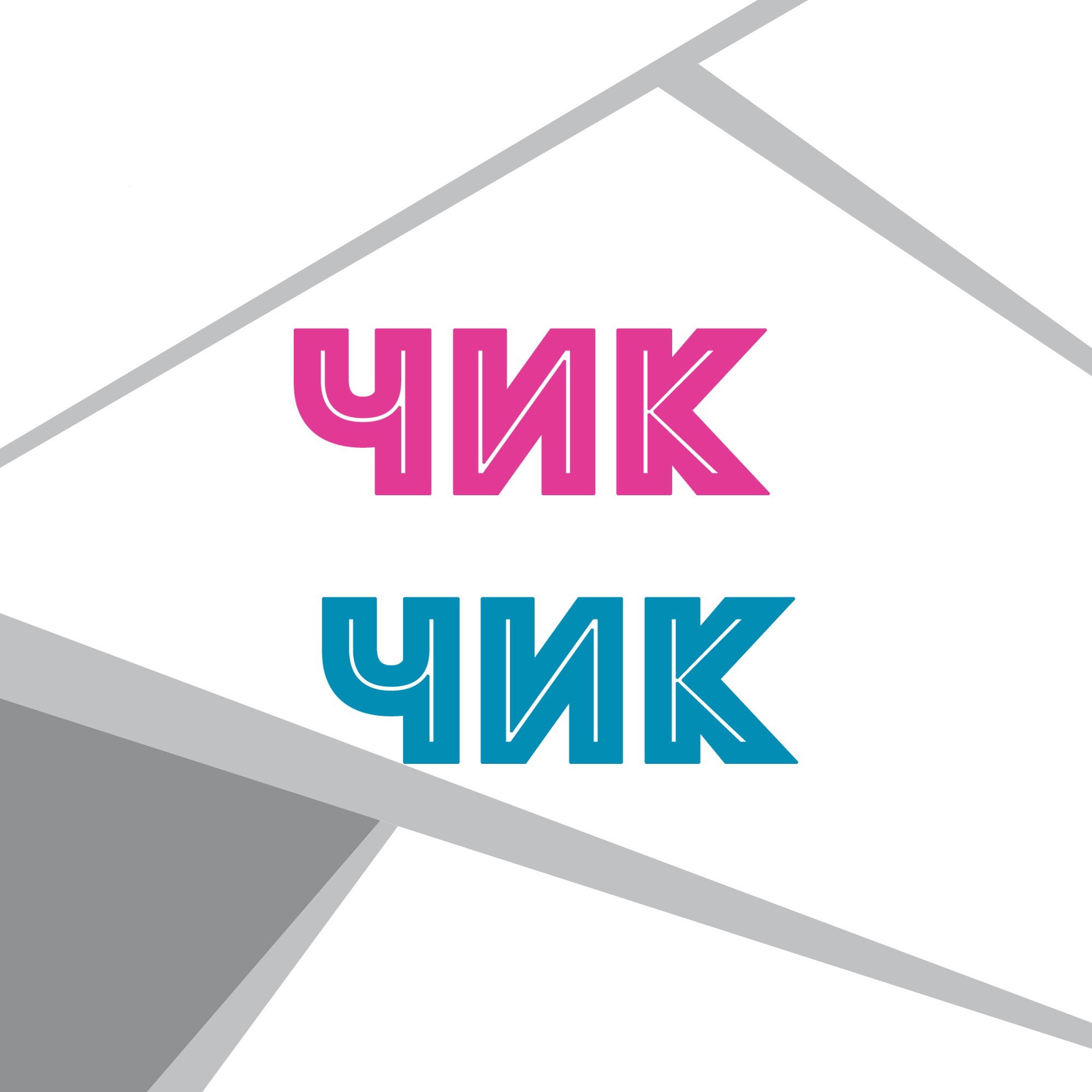 ЧИК ЧИК ЧИК ЧИК