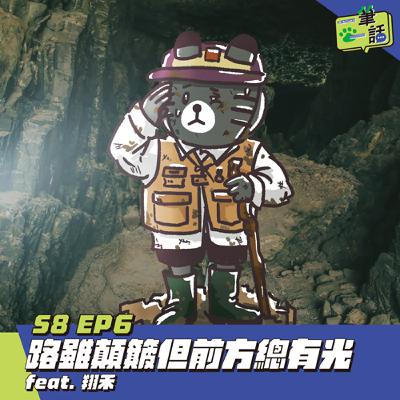 S8 EP6: 路雖顛簸但前方總有光 feat. 翔禾