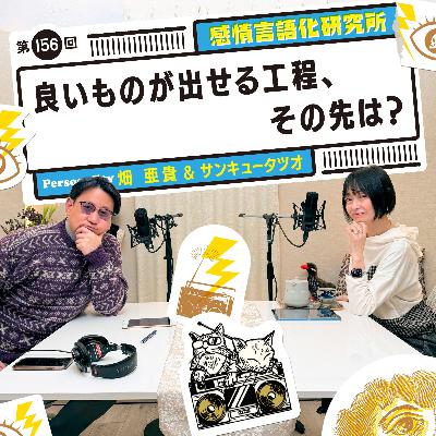 156回 良いものが出せる工程、その先は? 156回 良いものが出せる工程、その先は?