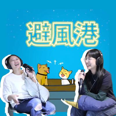 EP5避風港|正在崛起的職業?陪玩姊姊!進擊共同創辦親子空間 EP5避風港|正在崛起的職業?陪玩姊姊!進擊共同創辦親子空間