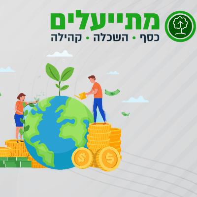 פרק 42: משבר האקלים, הכלכלה והכיס שלנו