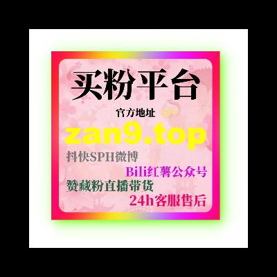 微信公众号代刷平台：如何快速通过代刷平台提升公众号粉丝和互动？