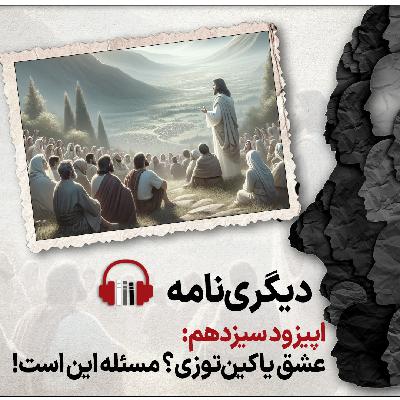 دیگری‌نامه؛ اپیزود سیزدهم: عشق یا کین‌توزی؟ مسئله این است.