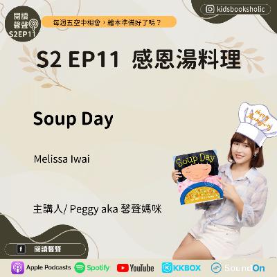 S2E11｜英文繪本共讀｜感恩湯料理＿Soup Day＿ ft. Isabelle 7Y1M、 Ethan 4Y1M