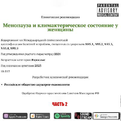 КЛИНРЕК - Менопауза и климактерическое состояние у женщин (2021 г., 2 часть)