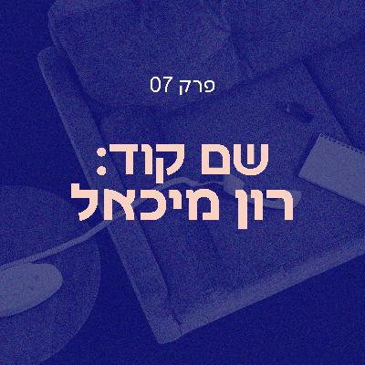 שם קוד: רון מיכאל | סלון הדחויים פרק 07