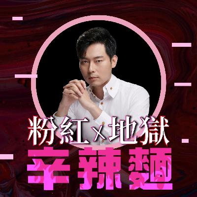 S6EP2. 算你好命｜林尚諾(大師兄) ：火馬年紫微斗數運勢大揭秘！