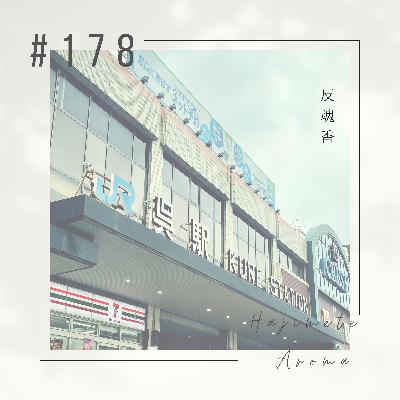 第１７８話 / 反魂香